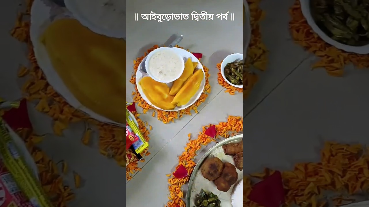 Aiburovat #aiburobhat #aiburovat #bengali #bengalibiye #bengaliwedding