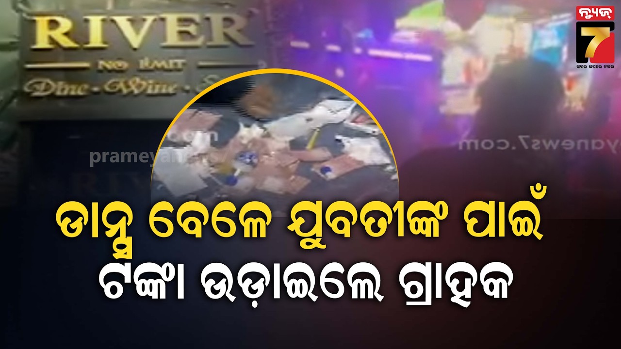 Bhubaneswar Bar Dance Video Goes Viral, Excise Dept. Raids & Seals Venue | ରାତିରେ ଉଡ଼ୁଥିଲା ଟଙ୍କା?