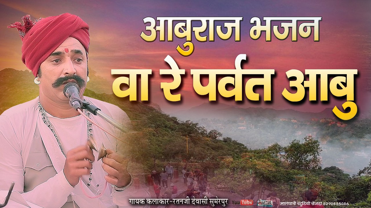 आबुराज भजन,वा रे पर्वत आबु Aburaj Bhajan Singer Ratanji Dewasi Sumerpur Maldhari Studio Rojda 
