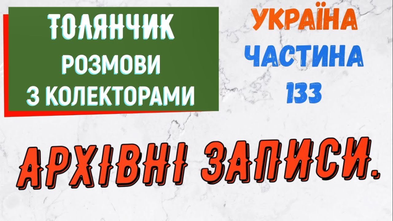 Колектори . МФО . Банки . ТОЛЯНЧИК частина 133.