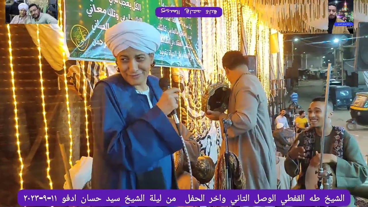 #اسمع_اوصاف_ومدح_في_سيدنا_النبي الشيخ طه القفطي الوصل التاني كامل واخر الحفل من ليلة آل حسان ادفو