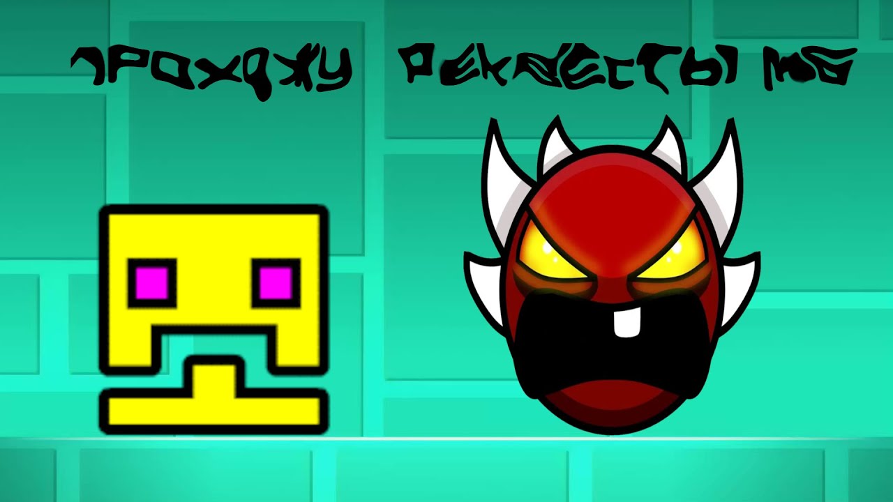 Прохожу Реквесты. Набираю Скилл В Geometry Dash