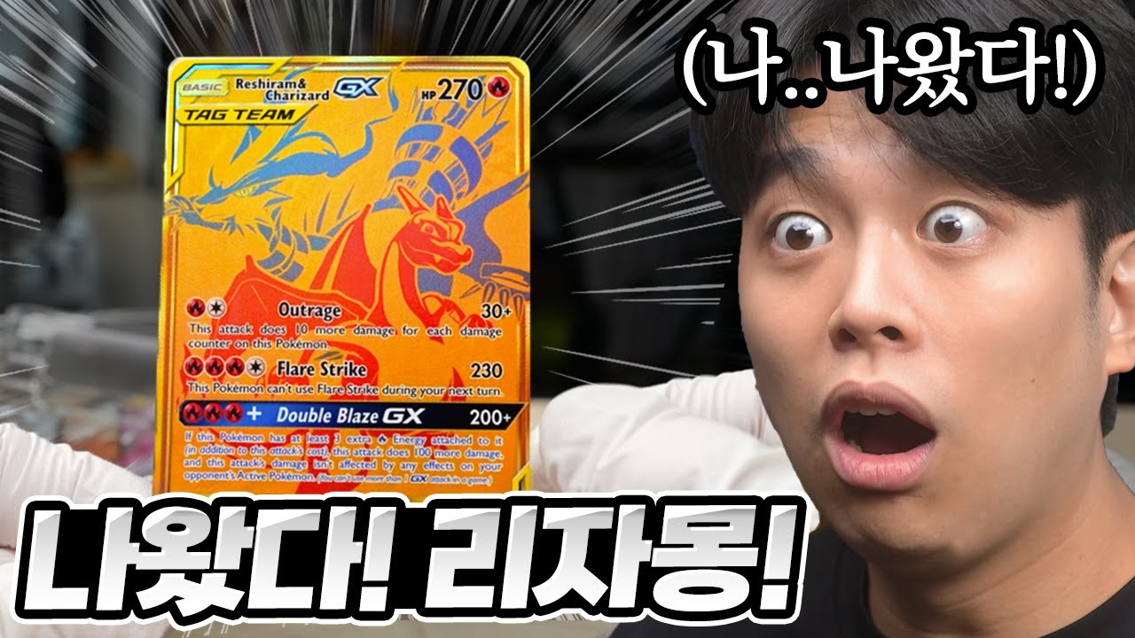 포켓몬카드 시작한지 한달만에 드디어 리자몽 뽑았습니다!