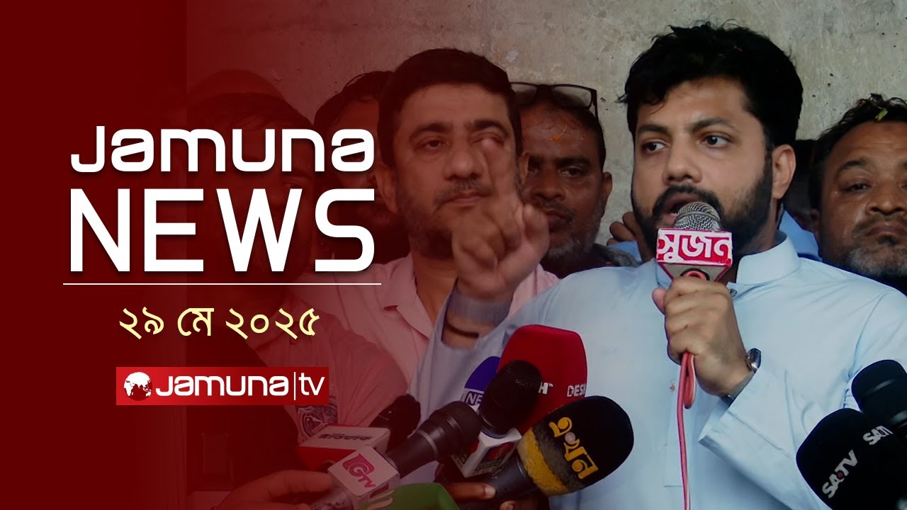 যমুনা নিউজ | Latest News Headline and Bulletin | Jamuna News | 4 PM | 29 May 2025 | Jamuna TV