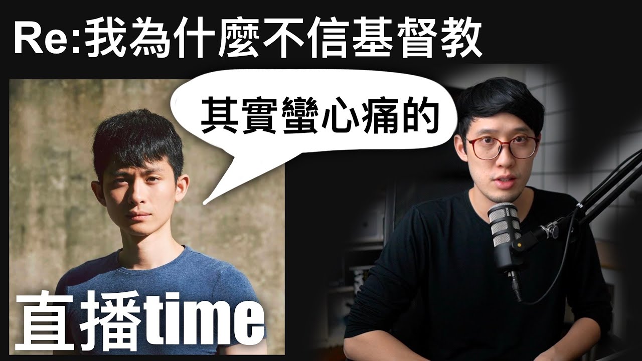 Re: 博音EP26｜我為什麼不信基督教（沒有 ft.曾博恩）