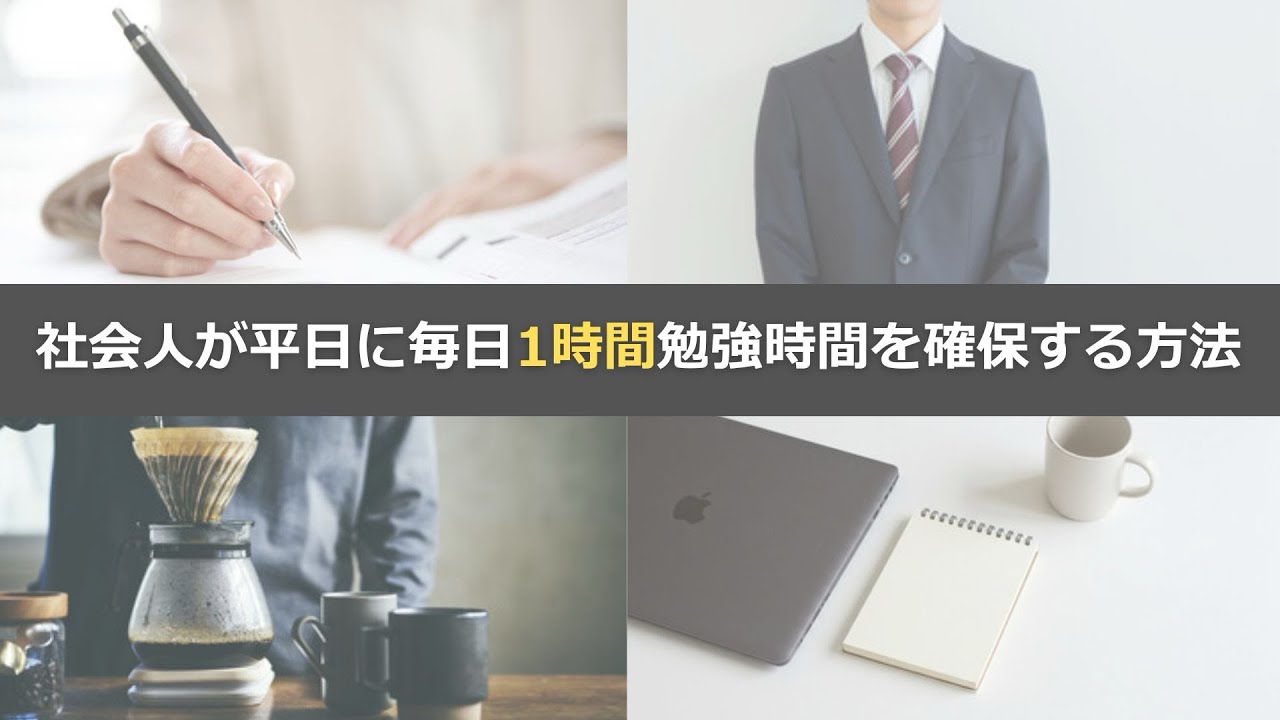 社会人が平日に毎日１時間勉強時間を確保する方法