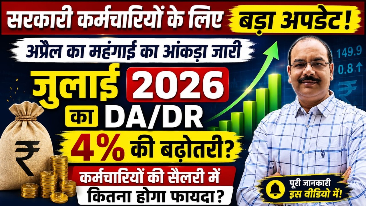 जुलाई 2026 DA/DR में 4% की बढ़ोतरी? अप्रैल CPI-IW आंकड़ा जारी | DA 64% या 63%?