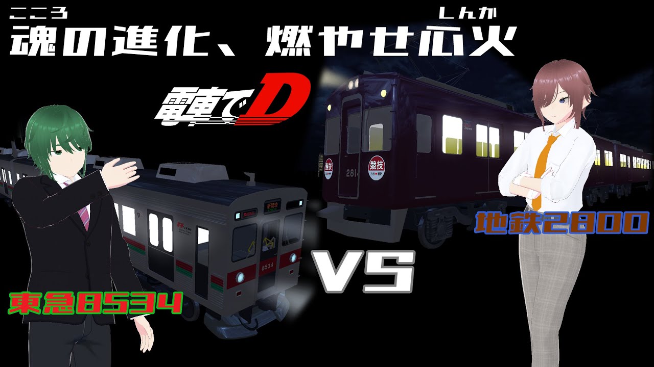 電車でD 対戦動画「魂(こころ)の進化、燃やせ心火(しんか)」