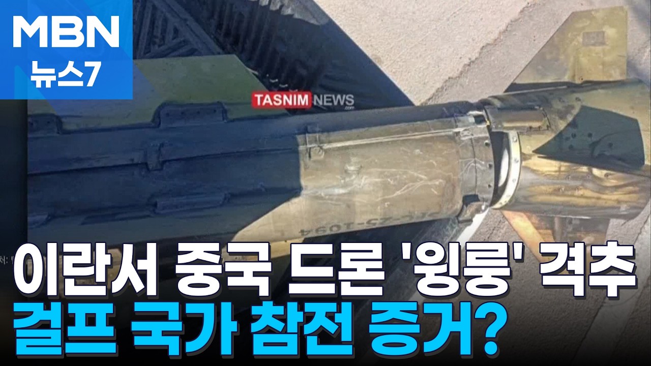 이란에서 격추된 중국산 드론 '윙룽'&hellip;사우디&middot;UAE 참전 했나 [MBN 뉴스7]