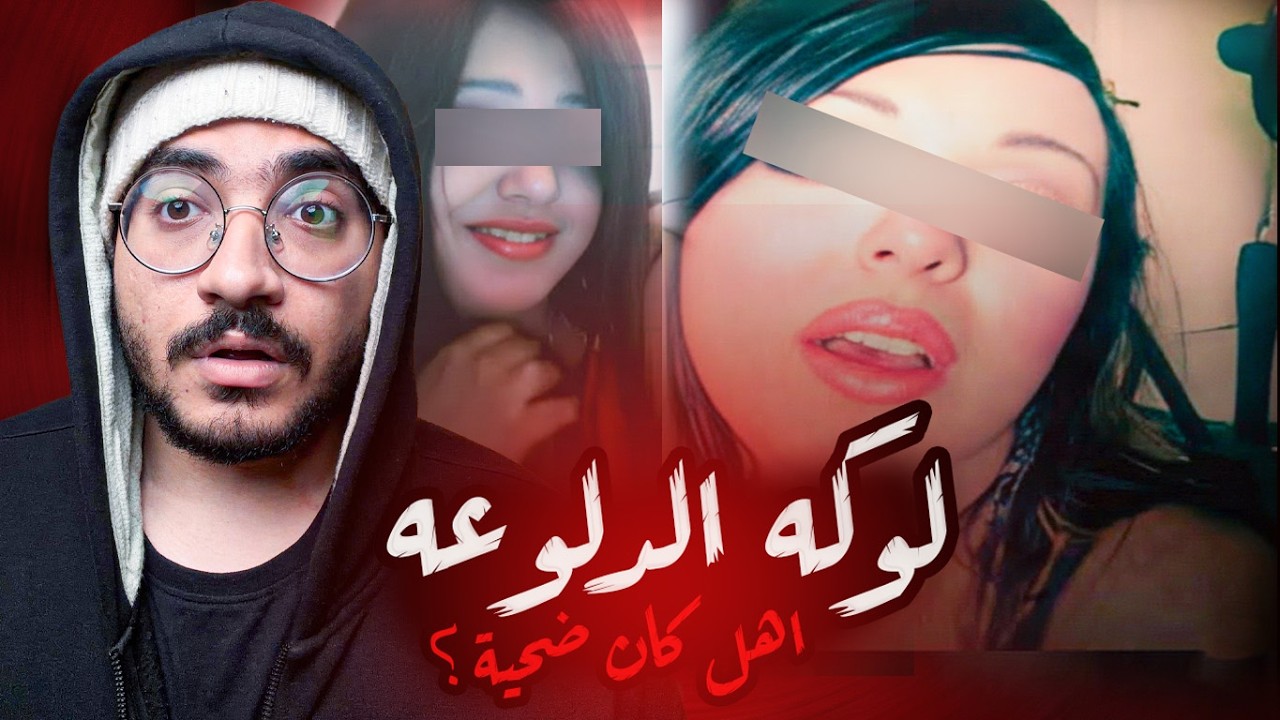 لوكه الدلوعه قصه اشهر متحول في مصر ...