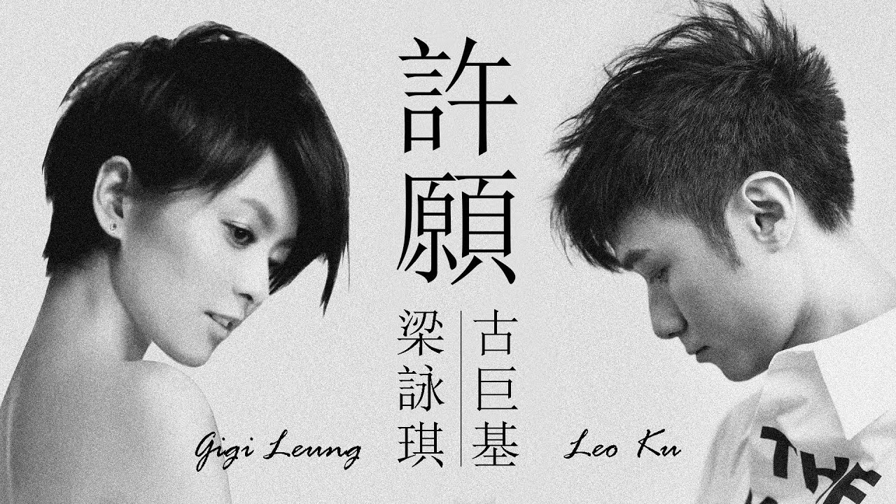 Leo Ku 古巨基 / Gigi Leung 梁詠琪 - 許願【字幕歌詞】Chinese Pinyin Lyrics  I  1999年古巨基《Leo Ku》，梁詠琪《新鮮》專輯。