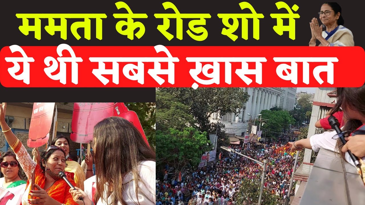 Ep10- Mamata के रोड शो में ये थी सबसे ख़ास बात #MamataRoadShow #KhelaHobe #WestBengalElections