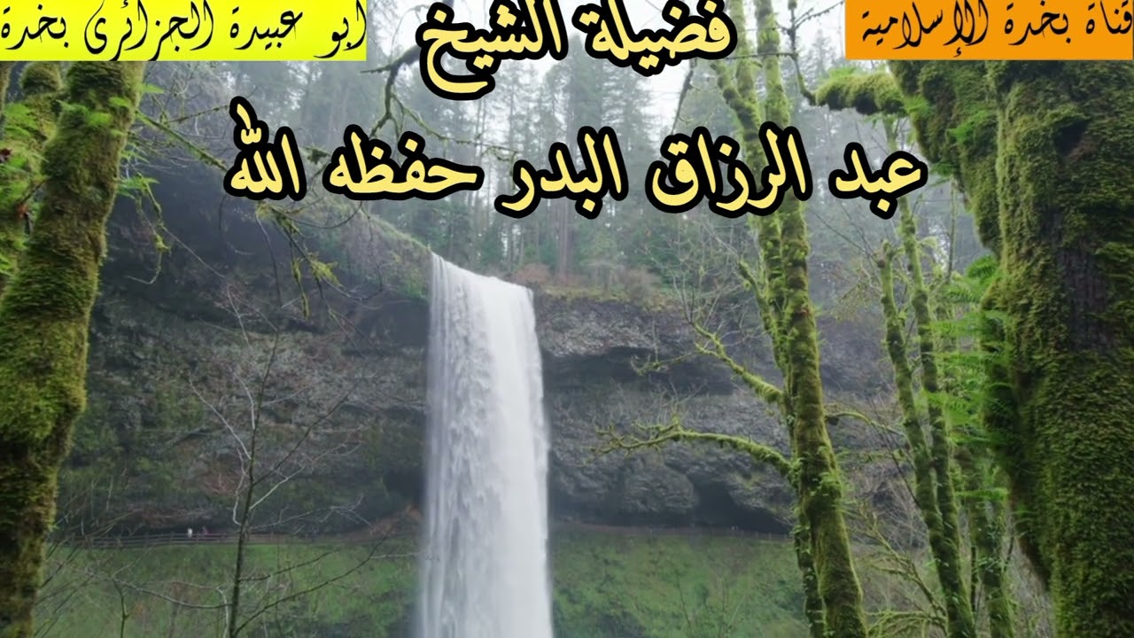 معنى (شفاء لا يغادر سقما) و (من شر ما أجد و أحاذر)---فضيلة الشيخ عبد الرزاق البدر حفظه الله