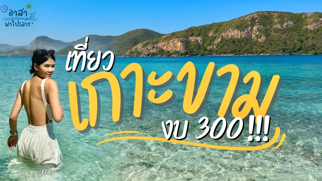 เที่ยวเกาะขาม สัตหีบ ชลบุรี High Season งบ 300 น้ำใสมาก Update 2026 | อาสาพาไปเลาะ : asapapailor