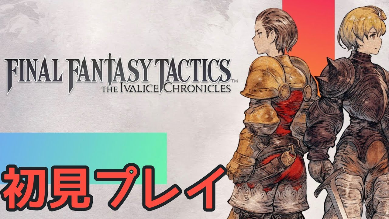 #１４　完全初見でFFタクティクスやる！【難易度タクティカル】
