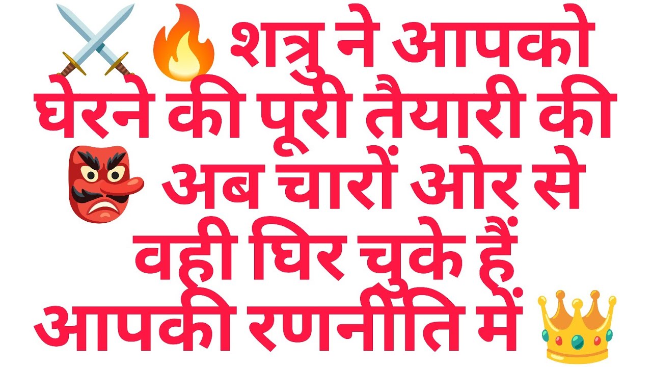 ⚔️🔥शत्रु ने आपको घेरने की पूरी तैयारी की 👺 अब चारों ओर से वही घिर चुके हैं आपकी रणनीति में 👑