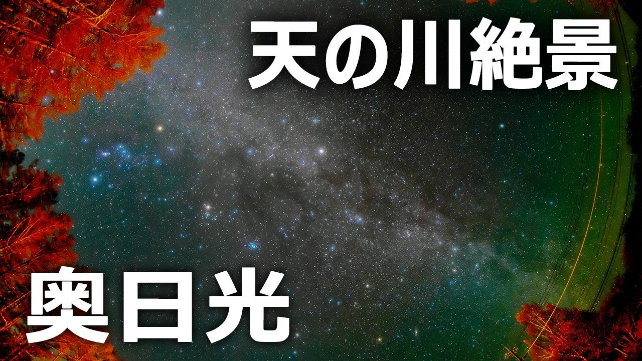 4K 男体山登山前「奥日光の星空」撮影記