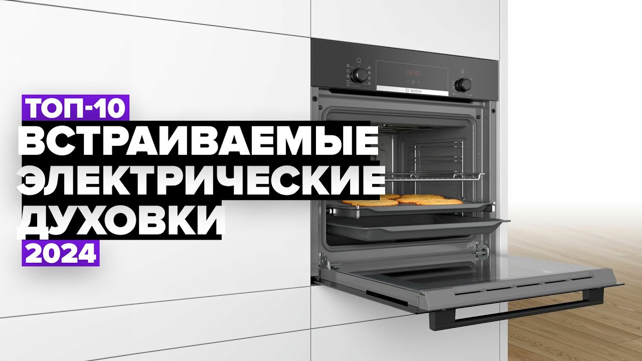 ТОП-10: Лучшие электрические духовые шкафы. Рейтинг 2024 года 🔥 Встраиваемые электродуховки