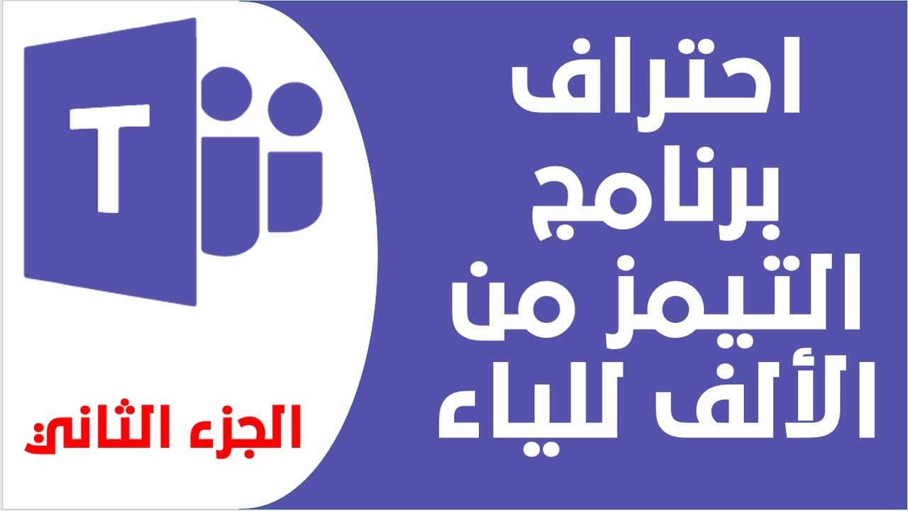 (الجزء الثاني - الشرح الكامل لبرنامج ميكروسوفت تيمز (المحادثة الفردية والجماعية Microsoft Teams
