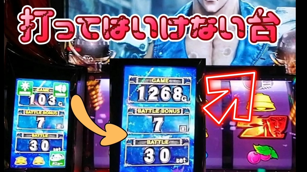 #455【スマスロ北斗の拳】打ってはいけない台
