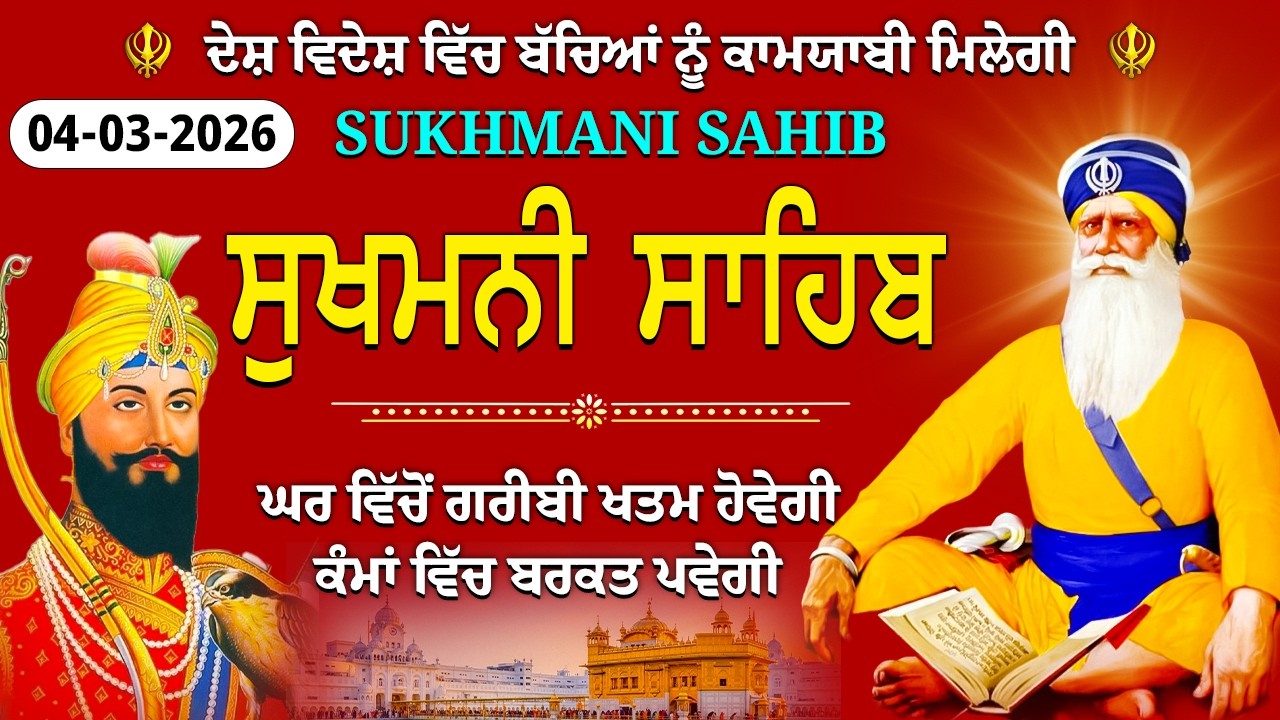 4 ਮਾਰਚ 2026 // ਸਾਰੇ ਦੁੱਖਾਂ ਕਲੇਸ਼ਾਂ ਦਾ ਨਾਸ਼ ਹੋਵੇਗਾ // sukhmani sahib fast // full path sukhmani sahib