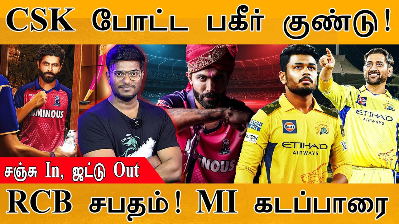 CSK போட்ட பகீர் குண்டு | Sanju Samson In, Jadeja Out | RCB சபதம் MI கடப்பாரை | MS Dhoni | IPL Trade