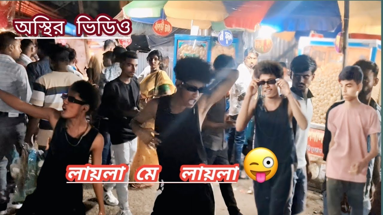  অস্থির ভিডিও  || লায়লা নে লায়লা || new bangla funny reaction video || #nc night club 
