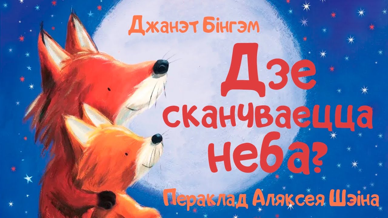 Казачкі з альтаначкі // Дзе сканчваецца неба?