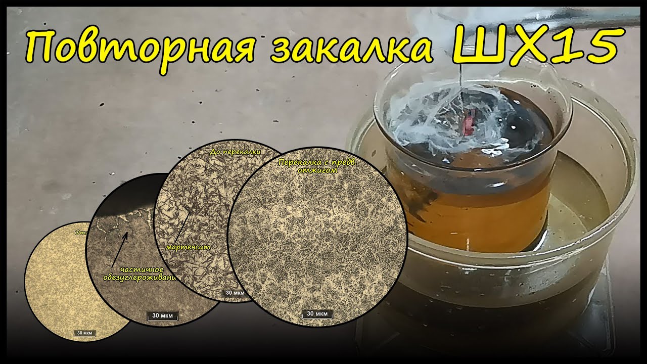 Повторная закалка ШХ15