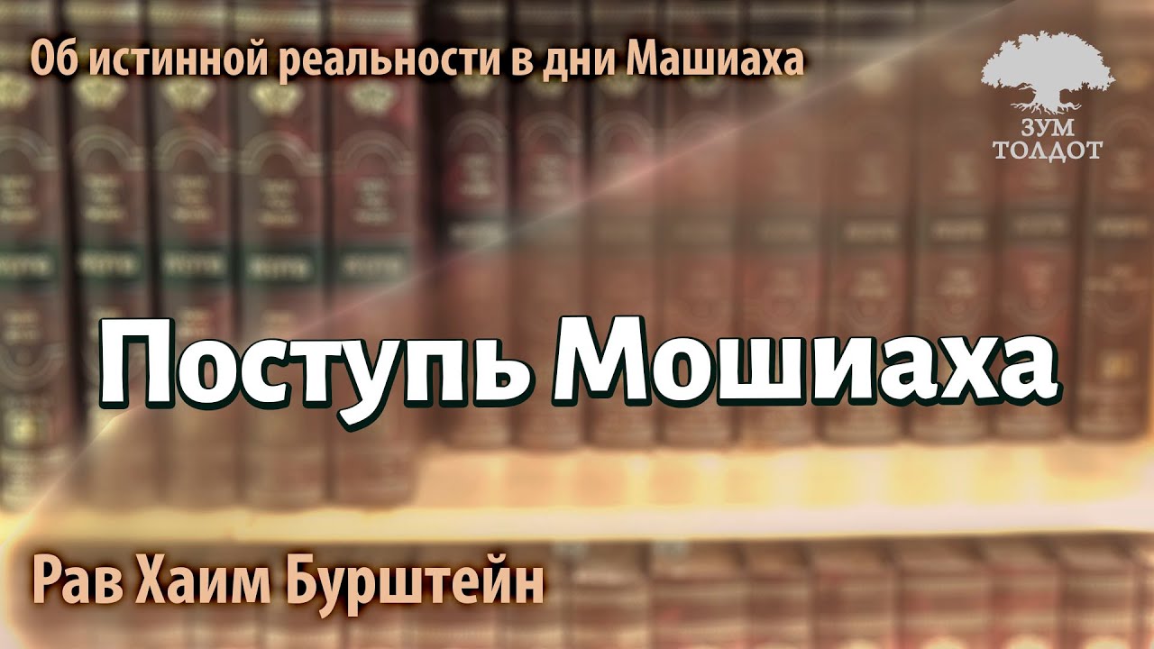 Поступь Мошиаха. Рав Хаим Бурштейн