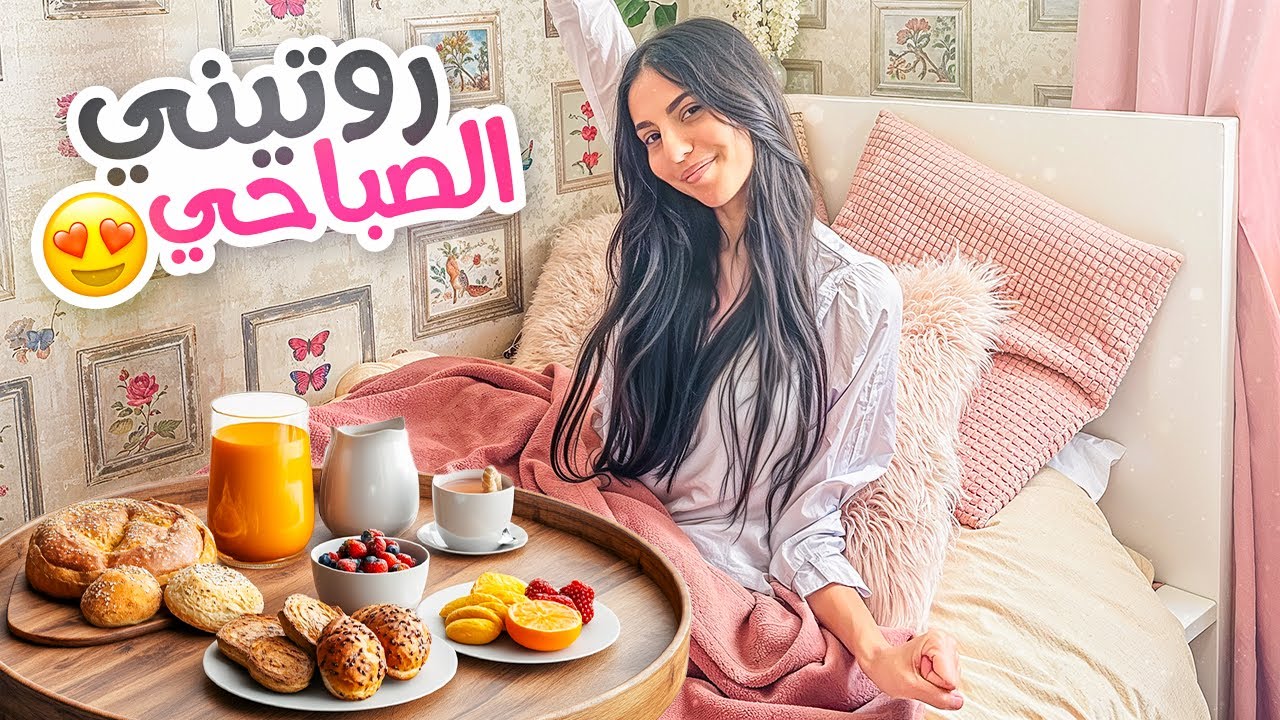 روتيني الصباحي في العطلة الصيفية|رغد خالد🌸