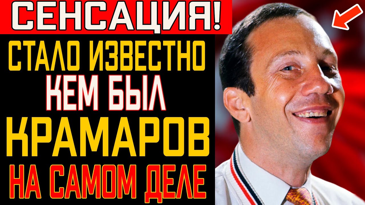 Как Савелий Крамаров Поплатился За Побег из СССР?
