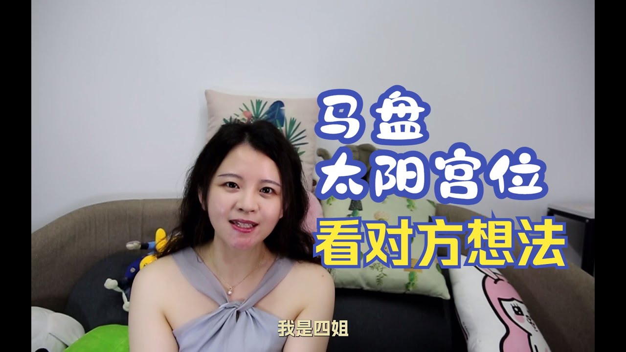 马盘太阳宫位看对方想法！