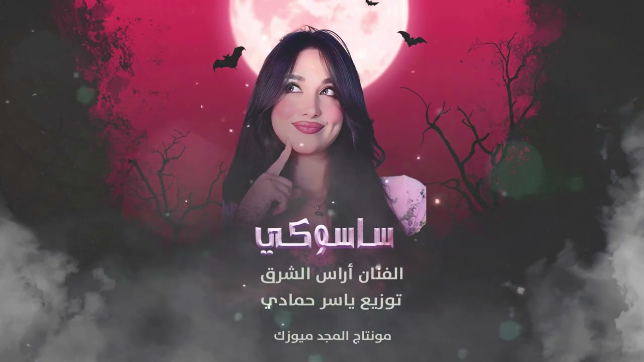 ساسوكي أنت صاير ياحبيبي  ساسوكي سوزوكي  طرب الطرب 2026