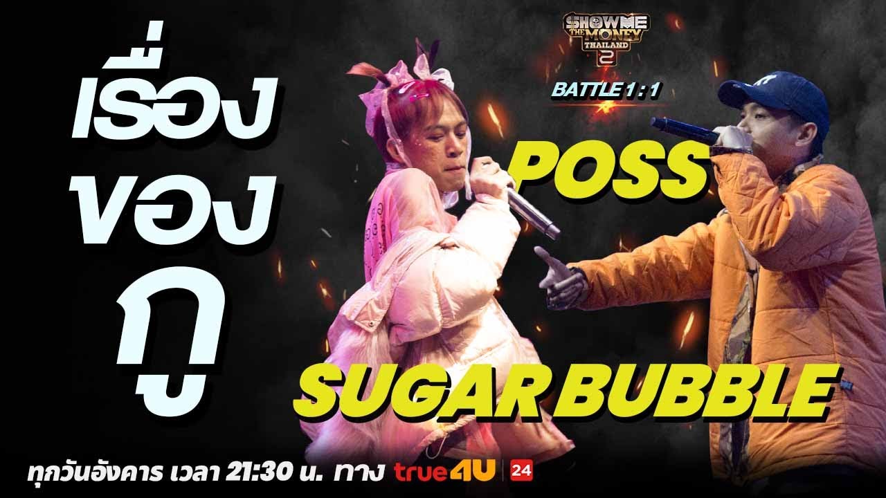Show Me The Money Thailand 2 l SUGAR BUBBLE VS POSS | BATTLE 1:1 | [SMTMTH2] True4U