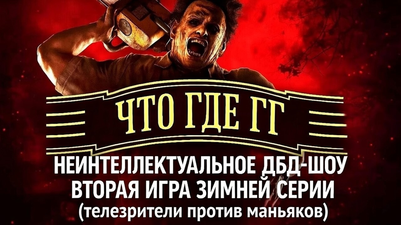 ПЕРВОЕ ДБД-ШОУ (Вторая Игра) / Dead by Daylight
