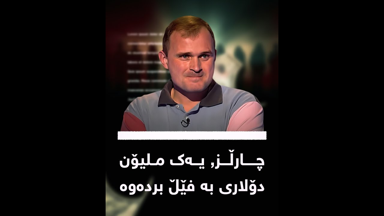 ئەو پیاوەی یەک ملیۆن دۆلاری بە فێڵ بردەوە