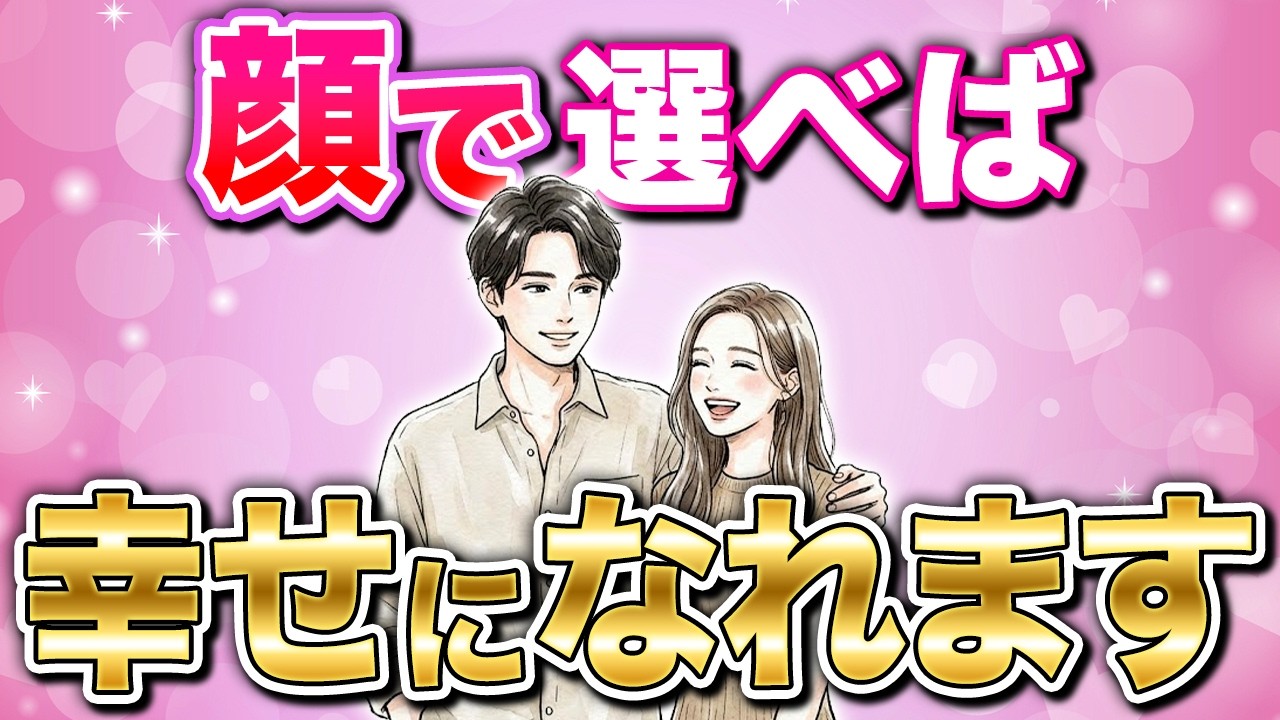 【見た目が最重要】相手は顔で選べ！見た目で選ぶべきその本質とは？ #恋愛 #婚活 #結婚