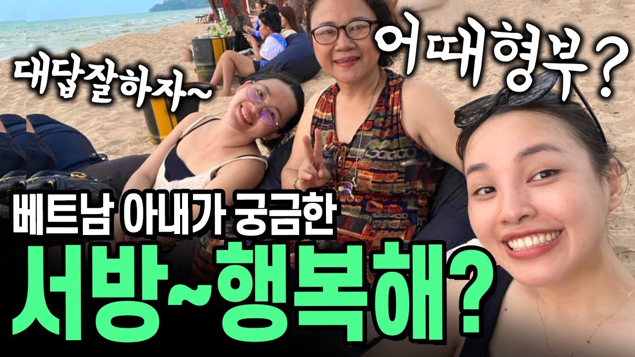 베트남 아내와 처갓집 가족 여행 왔더니...