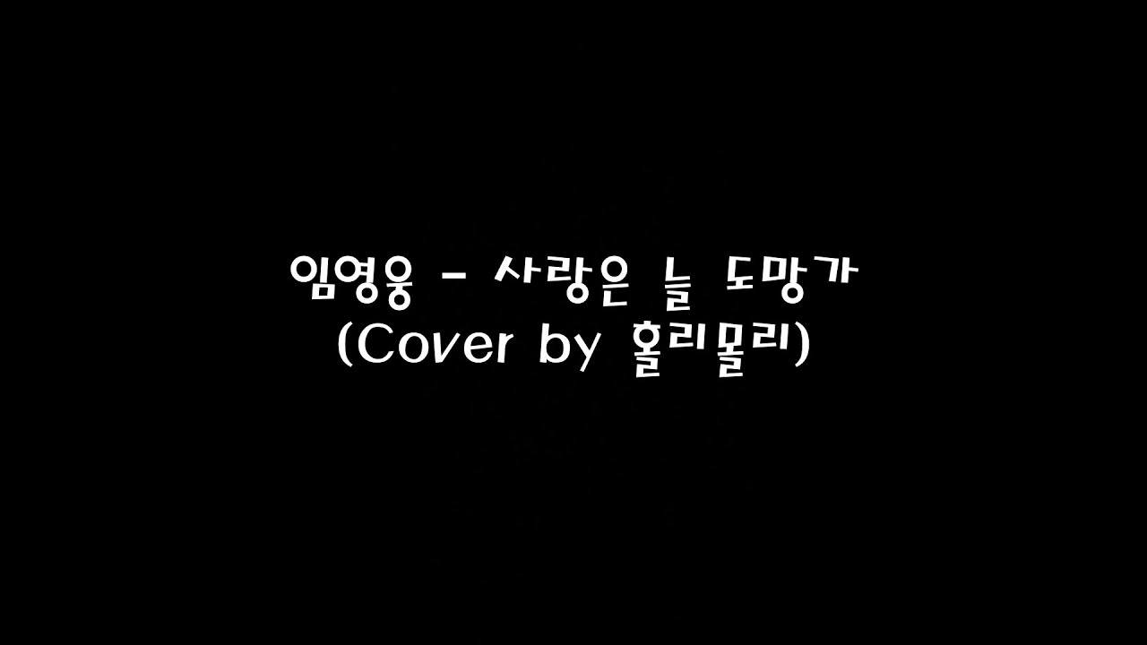 임영웅 - 사랑은 늘 도망가 (Cover by 홀리몰리)