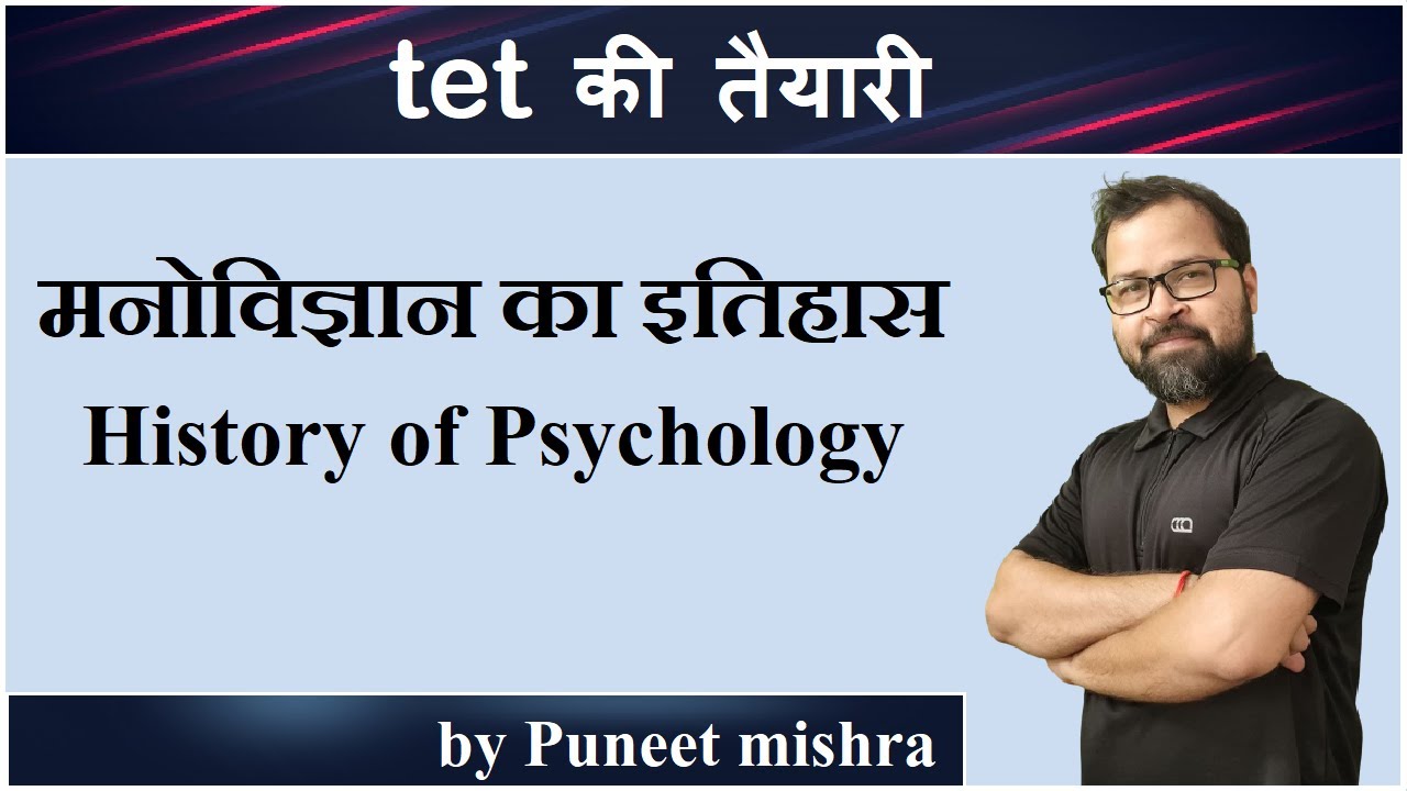मनोविज्ञान का इतिहास ||  History of psychology