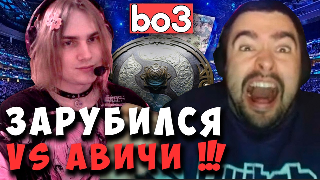 STRAY VS AVICE НА СТРИМЕРС БАТЛЕ ! СТРЕЙ STREAMERS BATTLE ! carry mid dota 2 ! Лучшее со стреем