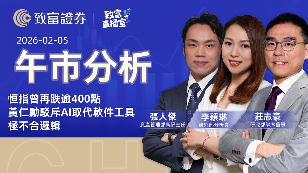 【致富直播室】2026-02-05 | 恒指曾再跌逾400點｜黃仁勳駁斥AI取代軟件工具極不合邏輯｜午市分析丨莊志豪丨張人傑 | 李穎琳 | 廣東話