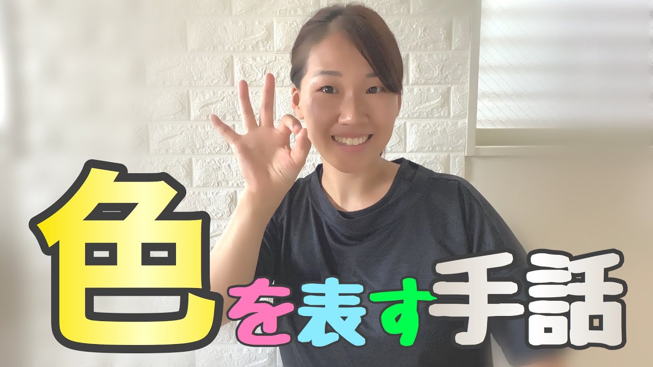 【色の手話②】