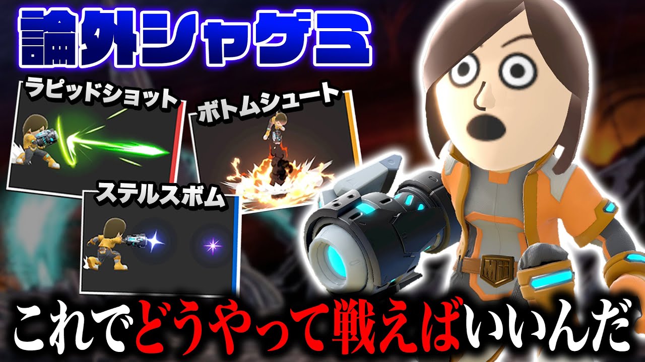 最もカスなワザで構成された『論外射撃Mii』が見たこともないワザで翻弄する良キャラということが判明しました【スマブラSP】