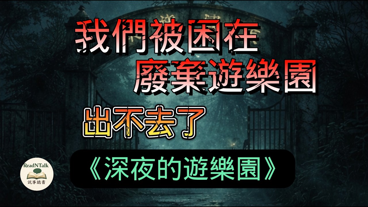 （全集）一位同伴憑空消失，歡迎來到我的葬禮 《深夜的遊樂園》#恐怖#懸疑#都市傳說#驚悚#深夜#睡眠#全集#完整