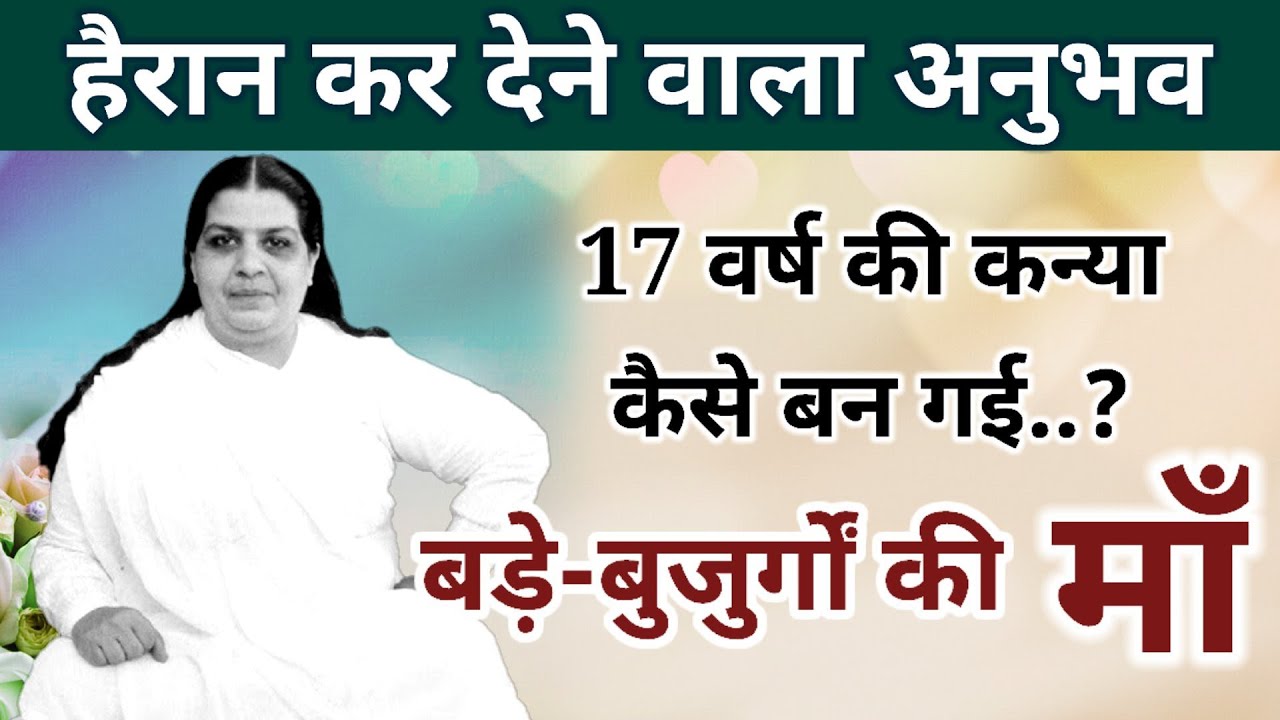17 वर्ष की कन्या कैसे बन गई..? बड़े-बुजुर्गों की माँ / Mumma Day / 24 June Special/ मातेश्वरी/ Mamma