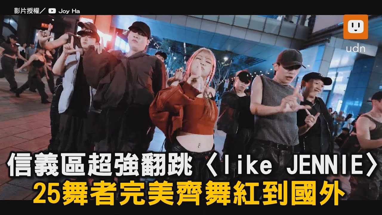 信義區超強翻跳〈like JENNIE〉 25舞者完美齊舞紅到國外｜音樂｜K-pop｜cover  @joy_i.m