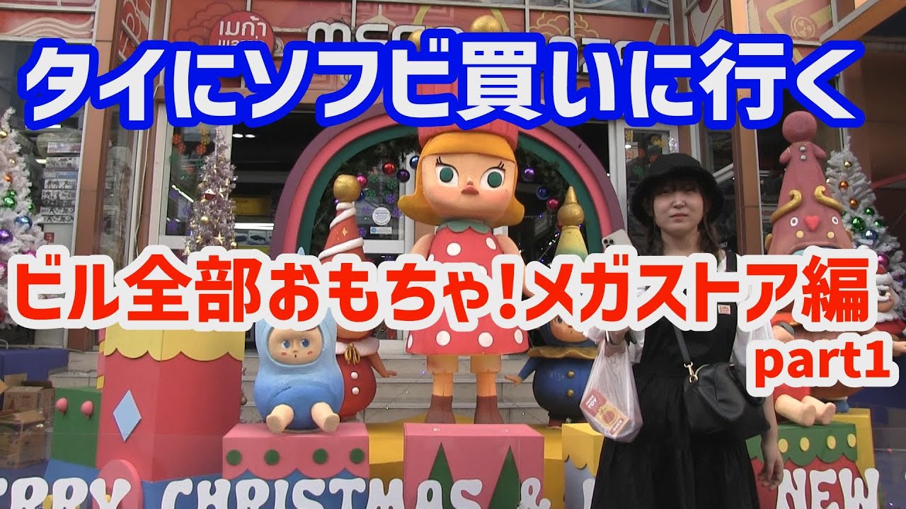 タイにソフビ買いに行く ビル全部が玩具屋さん メガストア編 part1 [ソフビ買物旅]