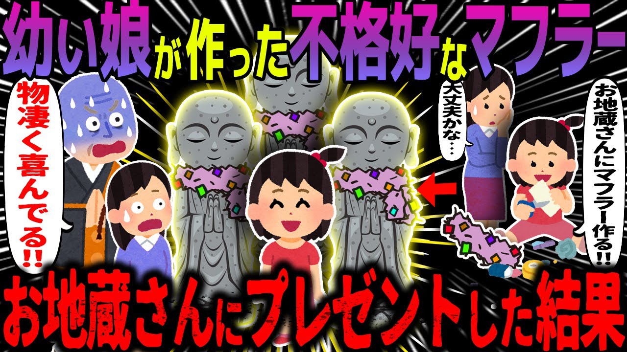 【ゆっくり怖い話】幼い娘が作った不格好なマフラー→お地蔵さんにプレゼントした結果【オカルト】お地蔵さんの宝物